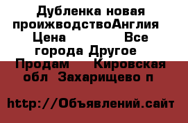 Дубленка новая проижводствоАнглия › Цена ­ 35 000 - Все города Другое » Продам   . Кировская обл.,Захарищево п.